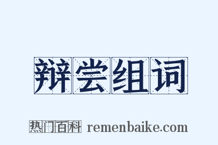 辩尝组词是什么意思的图片